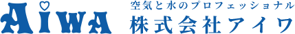 空気と水のプロフェッショナル｜株式会社アイワ