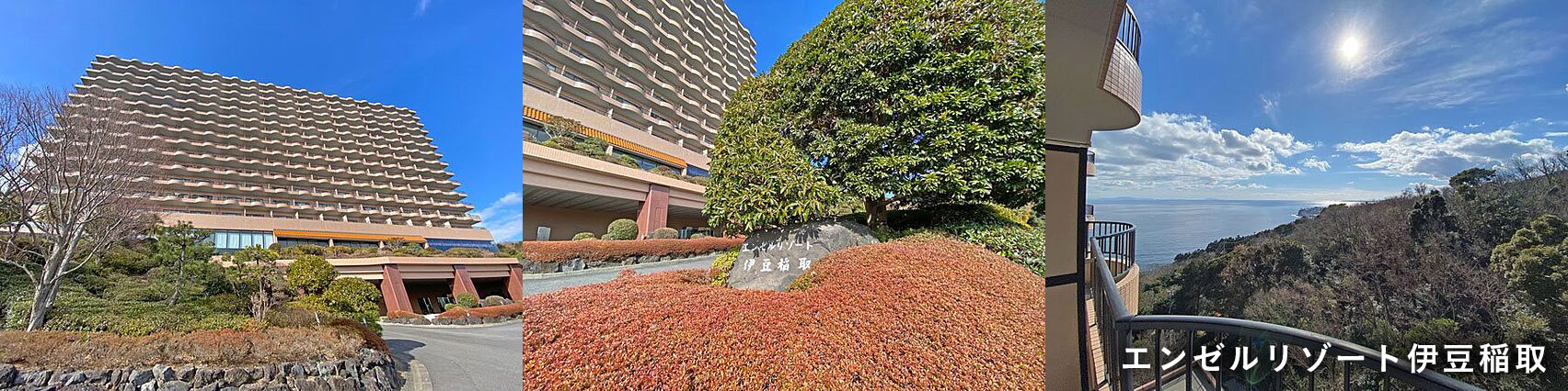 エンゼルリゾート伊豆稲取