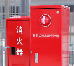 消防設備