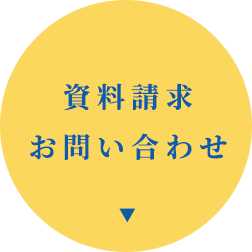 資料請求・お問い合わせ